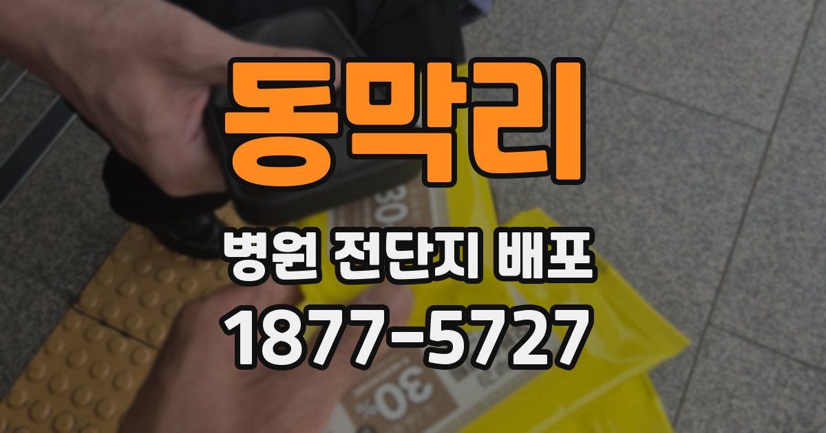 동막리 병원 전단지 배포