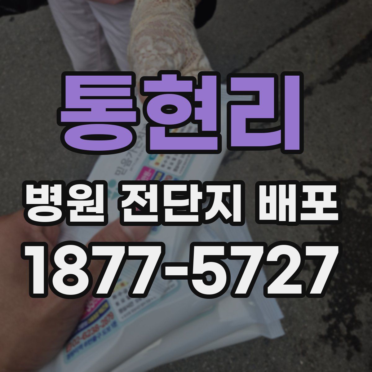 통현리 병원 전단지 배포