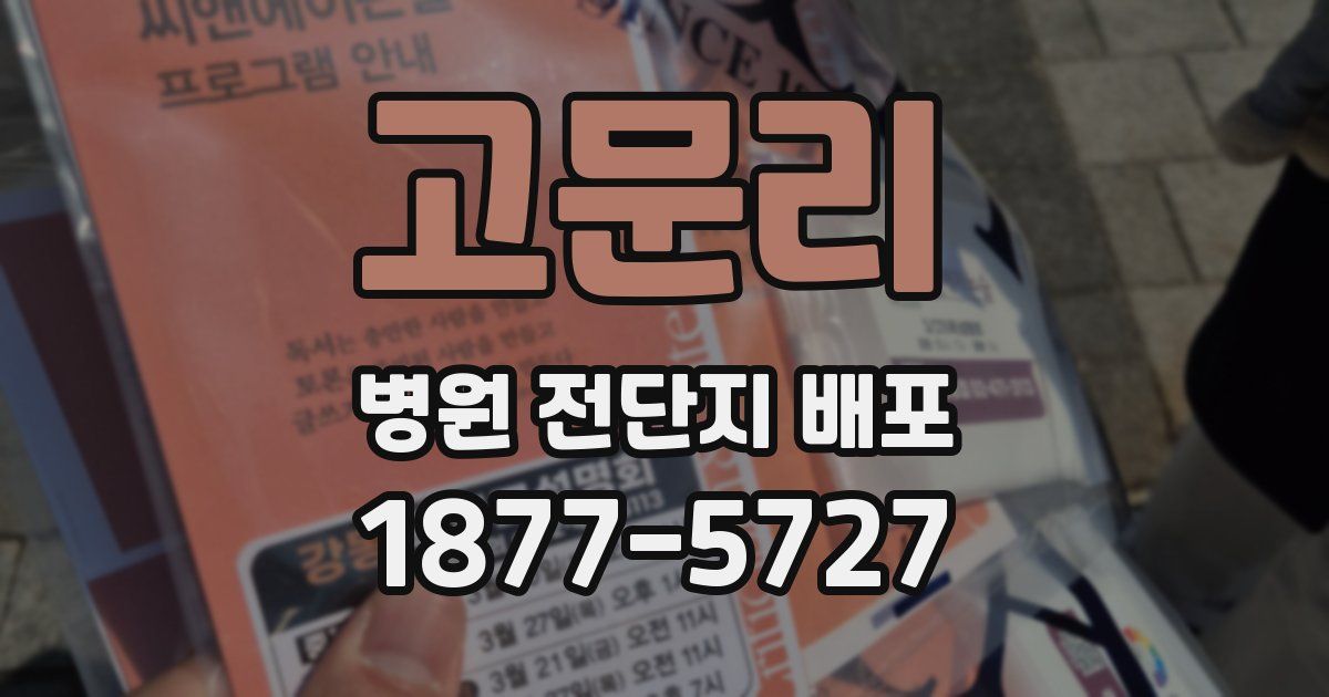 고문리 병원 전단지 배포