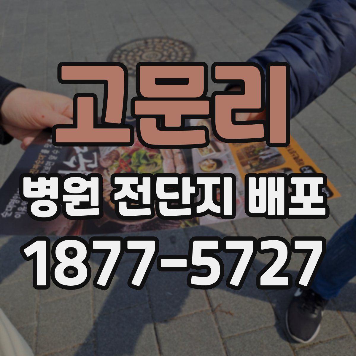 고문리 병원 전단지 배포