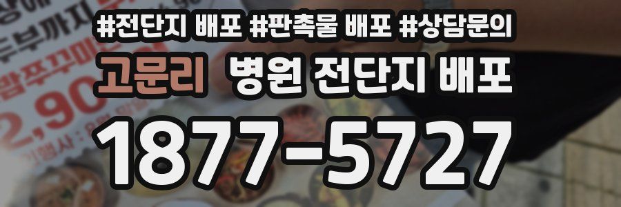 고문리 병원 전단지 배포