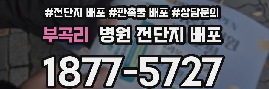 부곡리 병원 전단지 배포