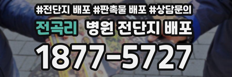 전곡리 병원 전단지 배포