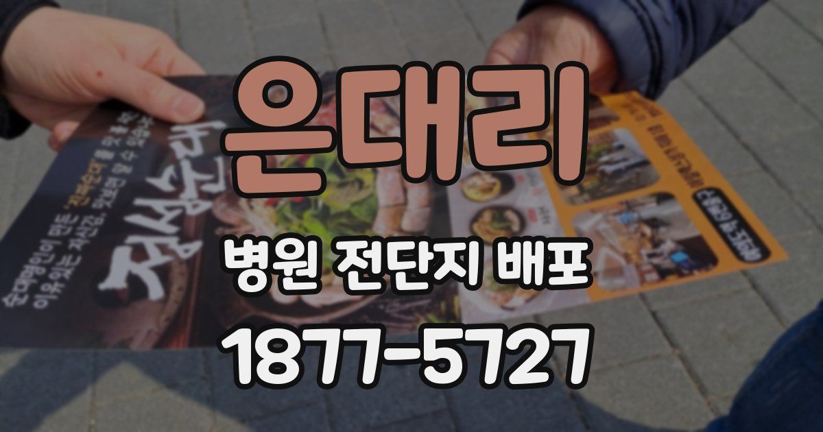 은대리 병원 전단지 배포