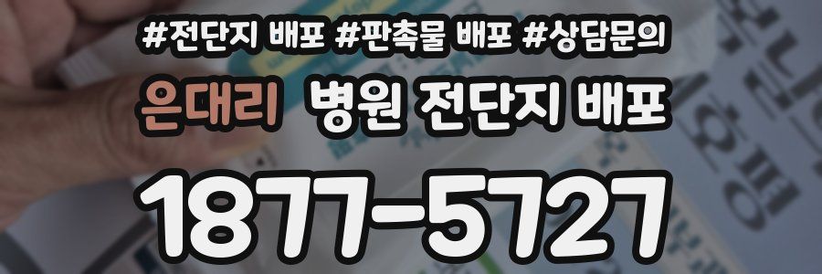 은대리 병원 전단지 배포