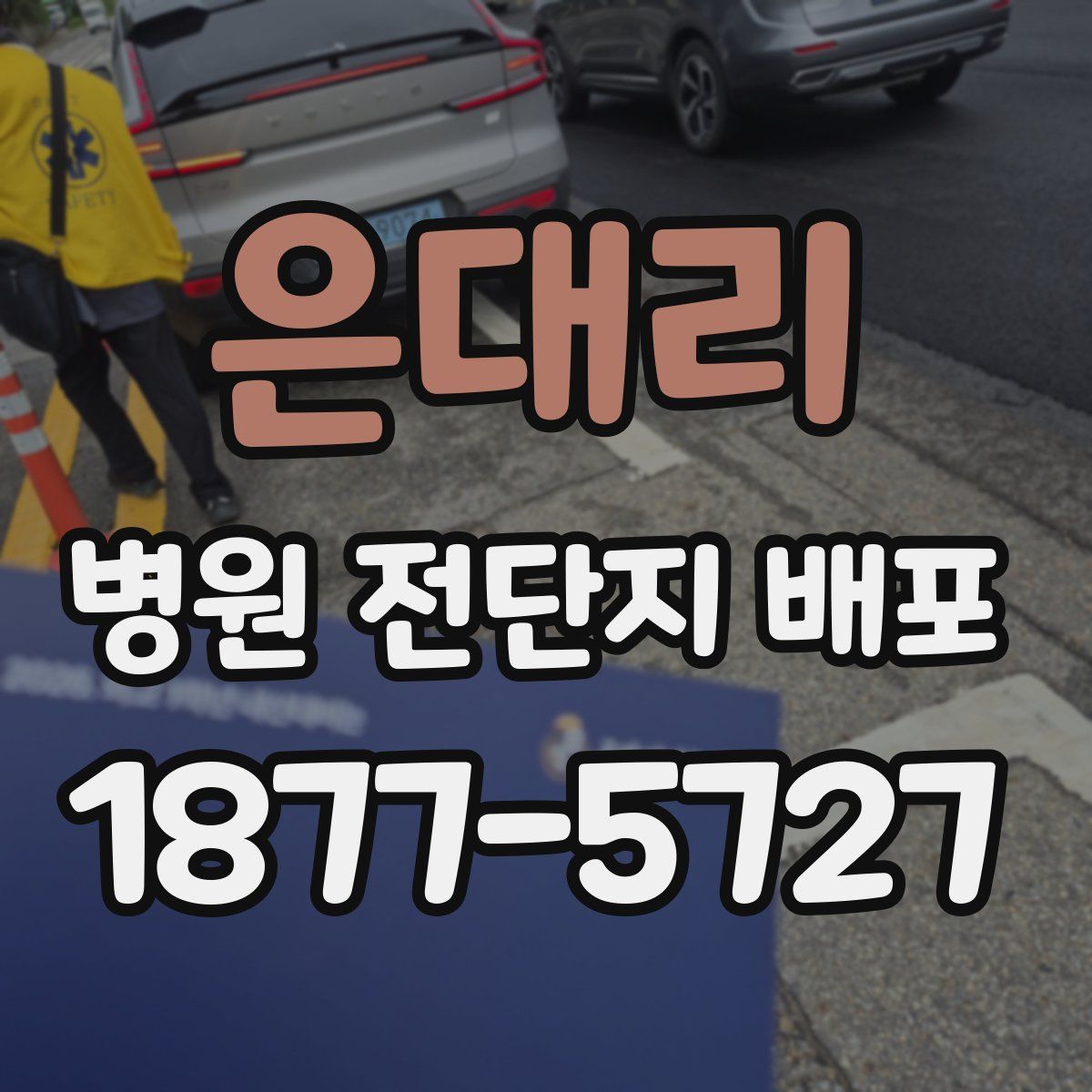 은대리 병원 전단지 배포