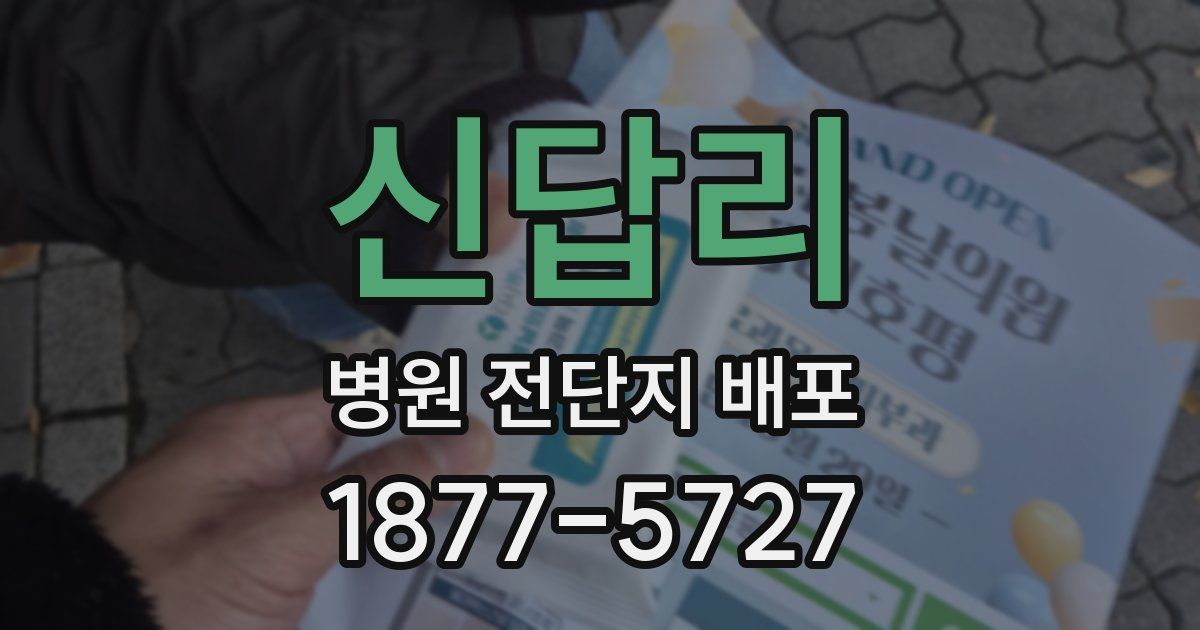 신답리 병원 전단지 배포
