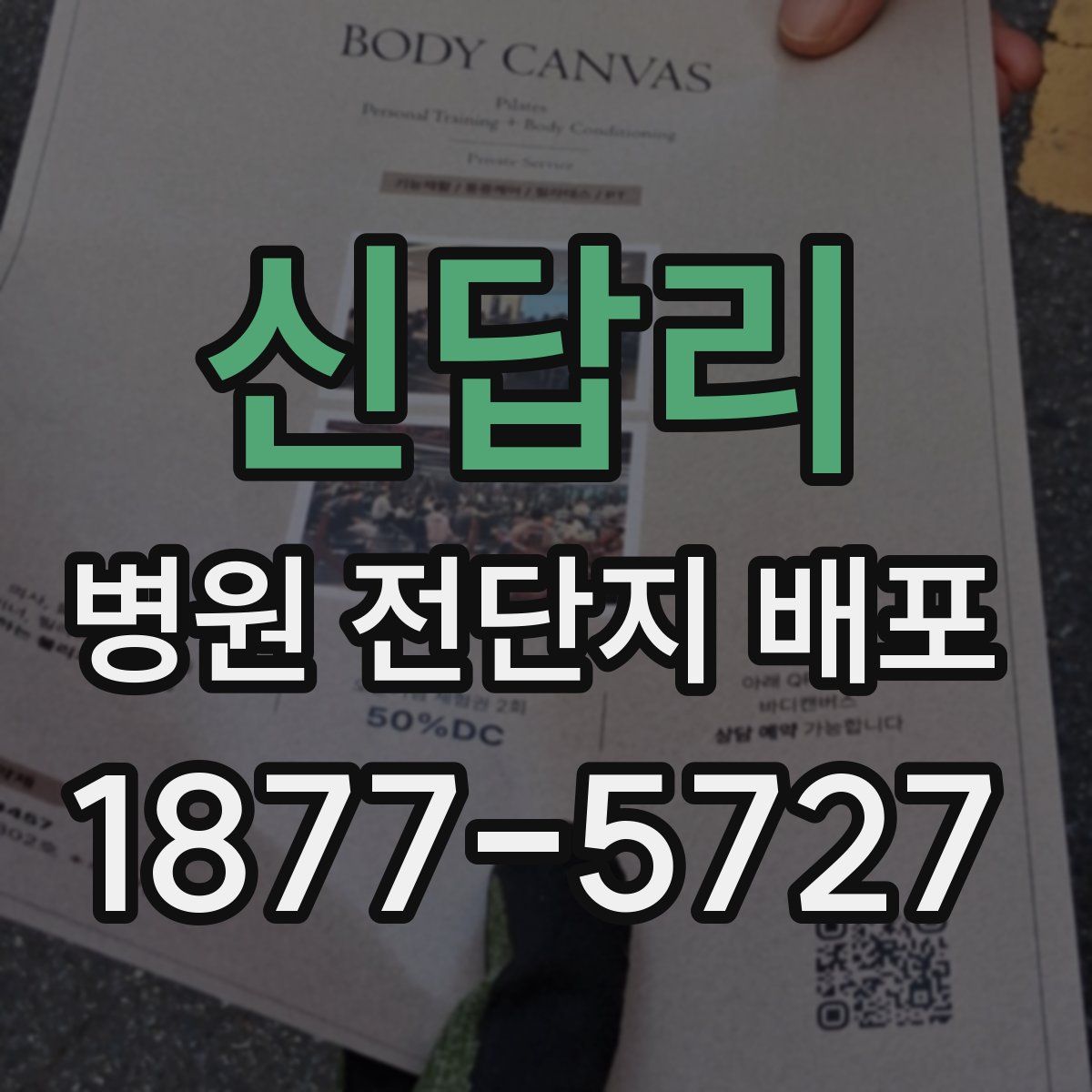신답리 병원 전단지 배포