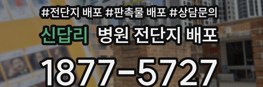 신답리 병원 전단지 배포
