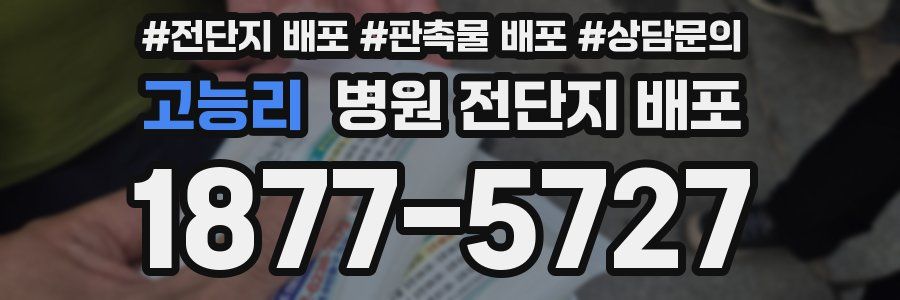 고능리 병원 전단지 배포