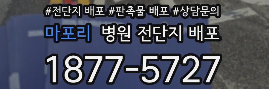 마포리 병원 전단지 배포