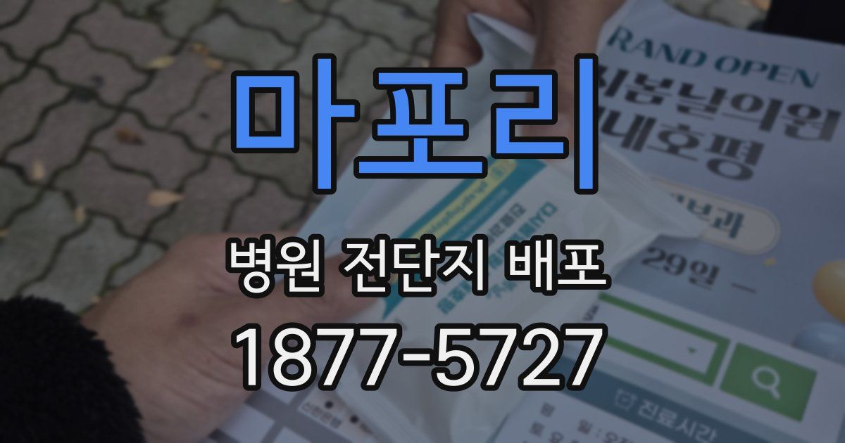 마포리 병원 전단지 배포