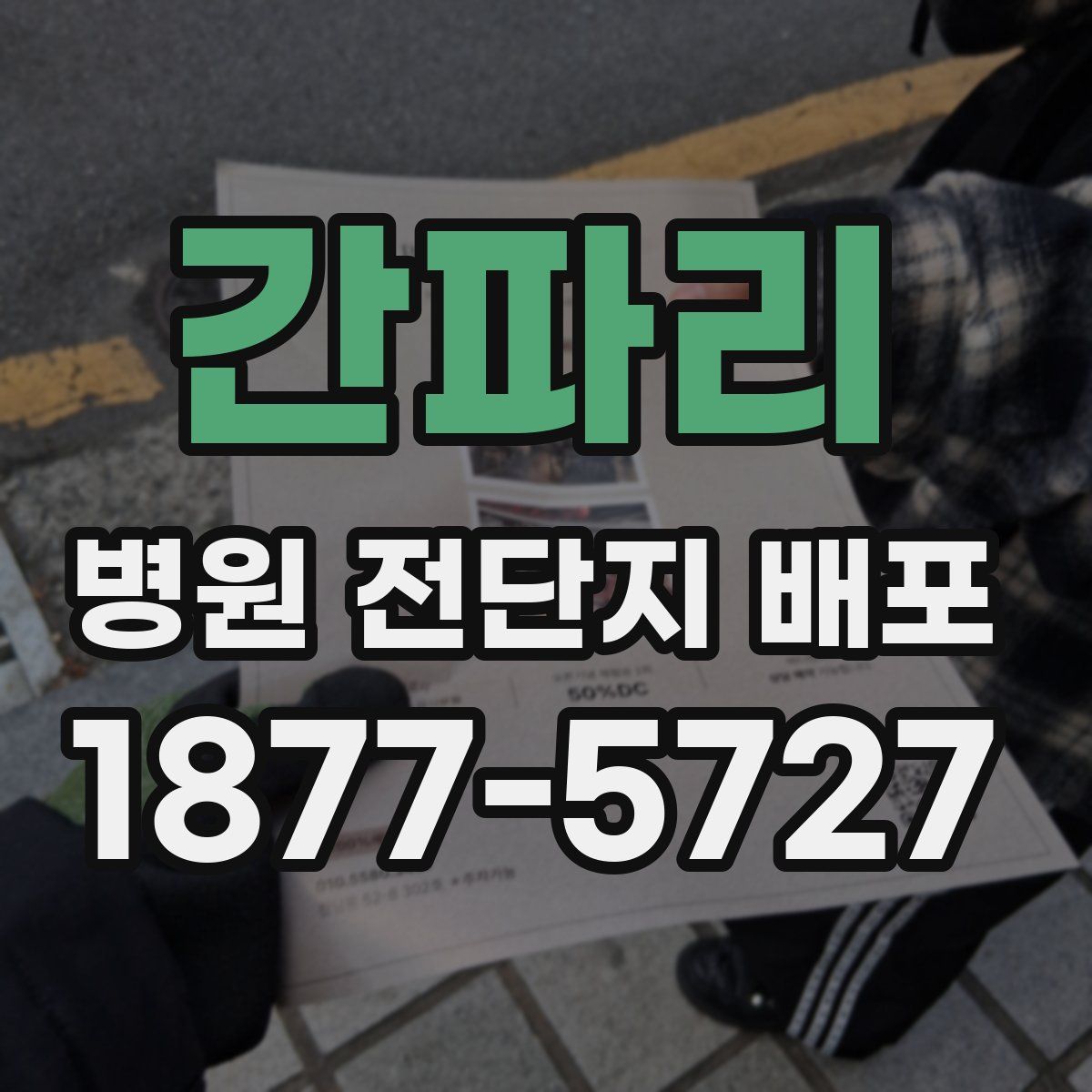 간파리 병원 전단지 배포