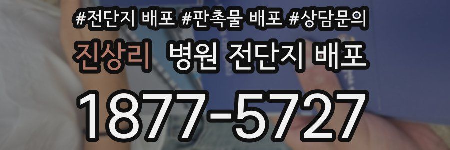 진상리 병원 전단지 배포