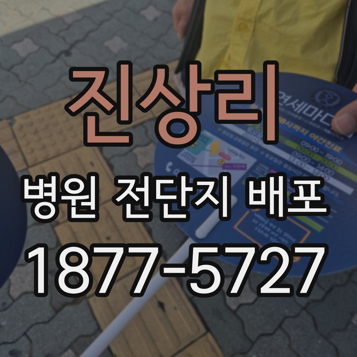 진상리 병원 전단지 배포