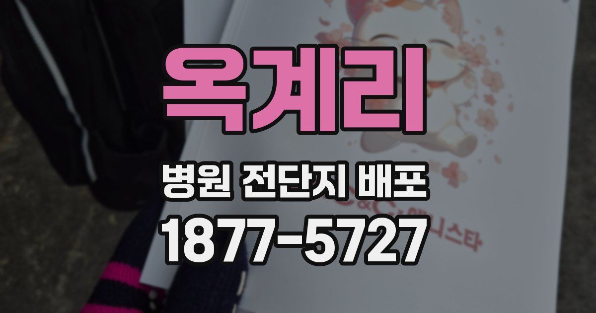 옥계리 병원 전단지 배포