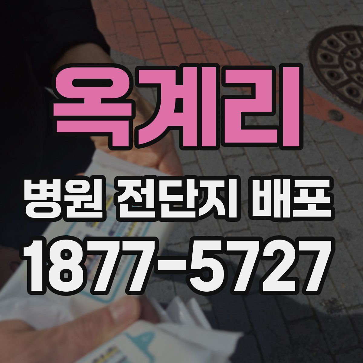 옥계리 병원 전단지 배포