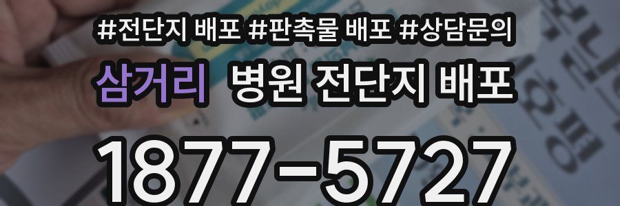 삼거리 병원 전단지 배포