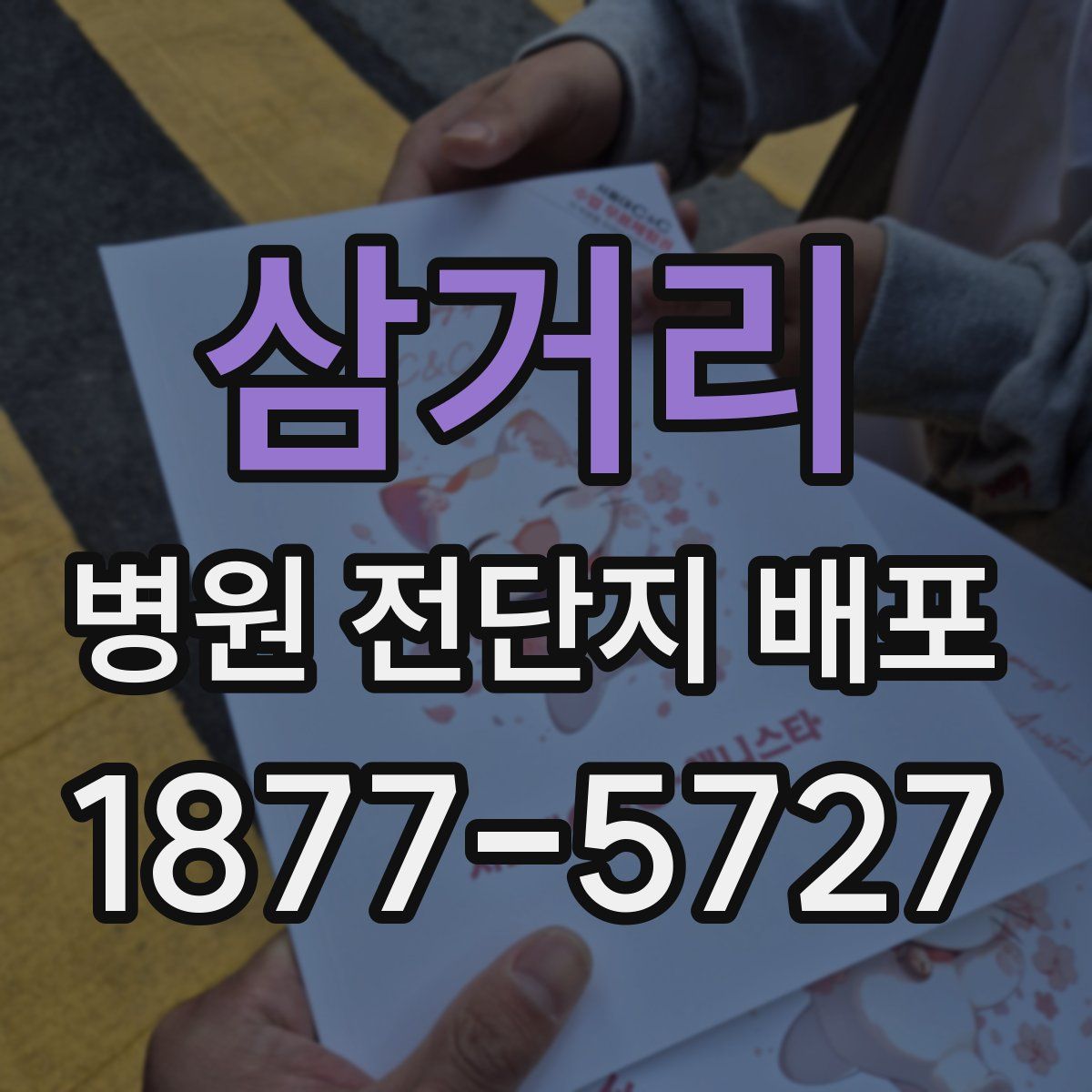 삼거리 병원 전단지 배포