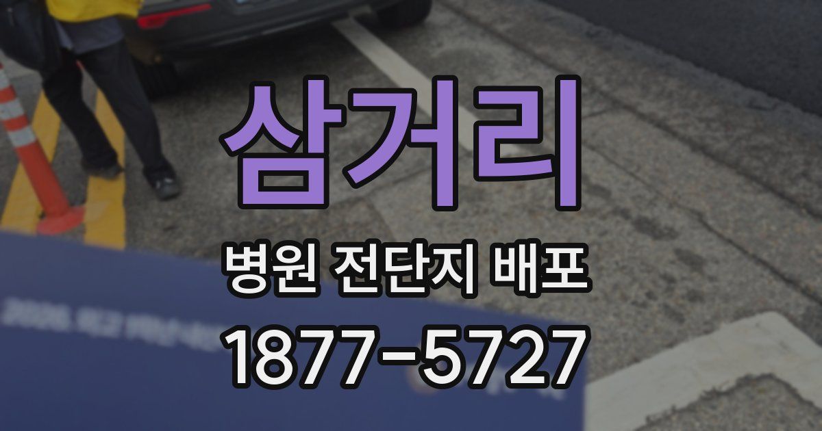 삼거리 병원 전단지 배포