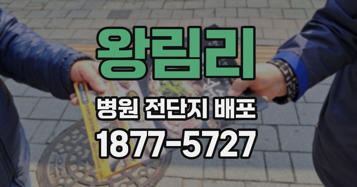 왕림리 병원 전단지 배포