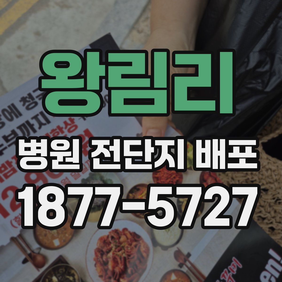 왕림리 병원 전단지 배포