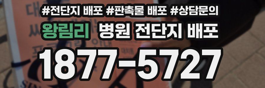 왕림리 병원 전단지 배포