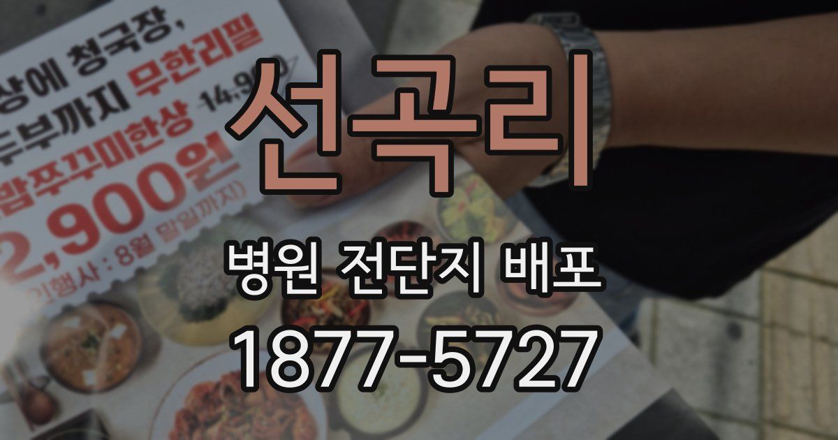 선곡리 병원 전단지 배포