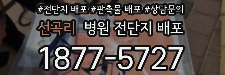 선곡리 병원 전단지 배포