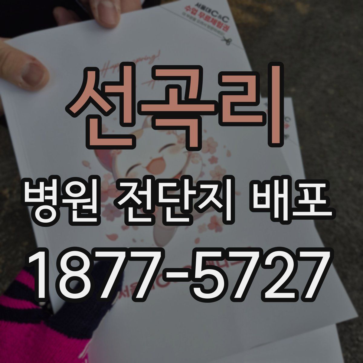 선곡리 병원 전단지 배포