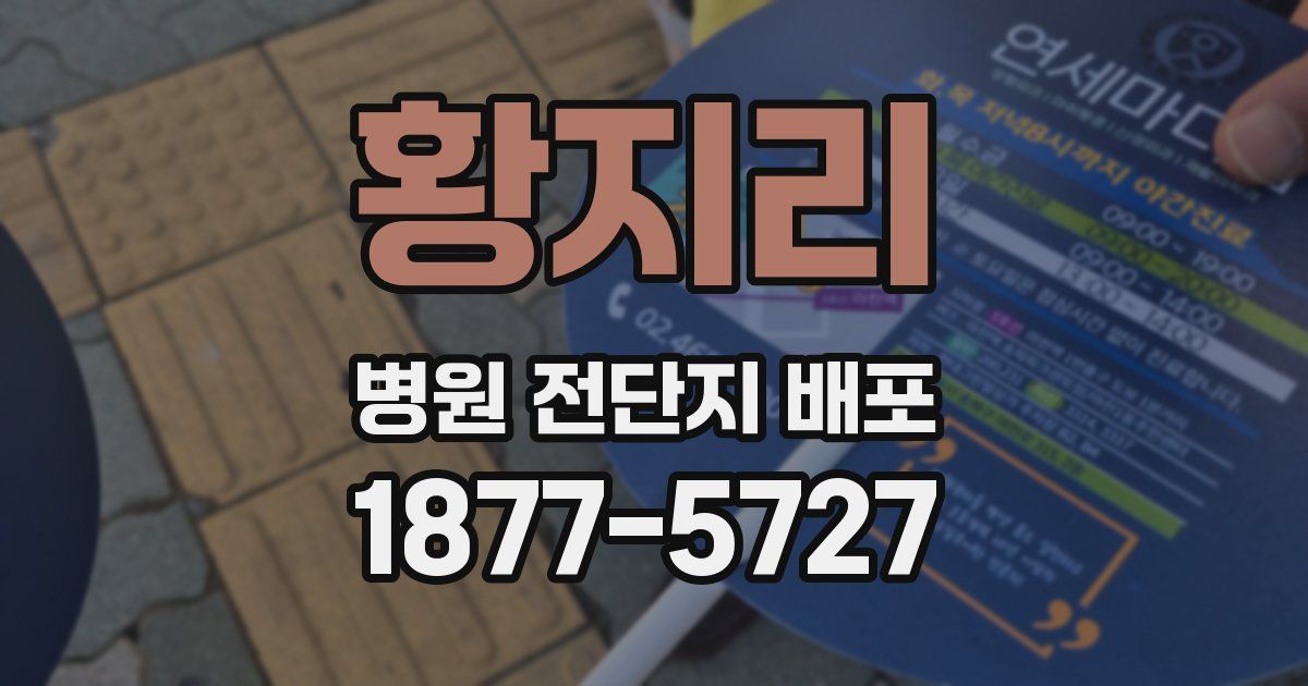 황지리 병원 전단지 배포