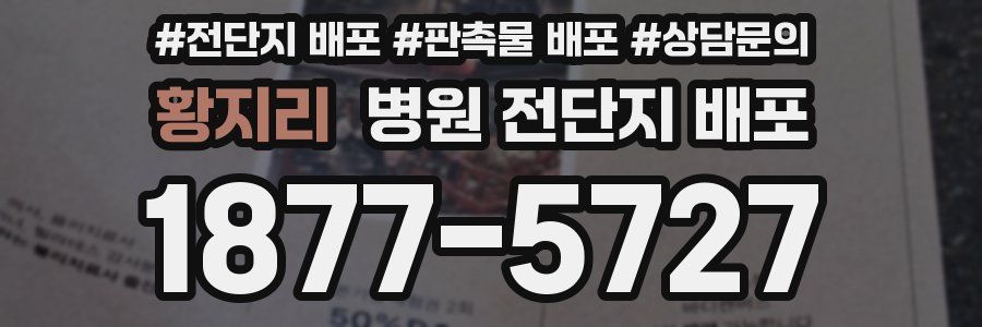 황지리 병원 전단지 배포
