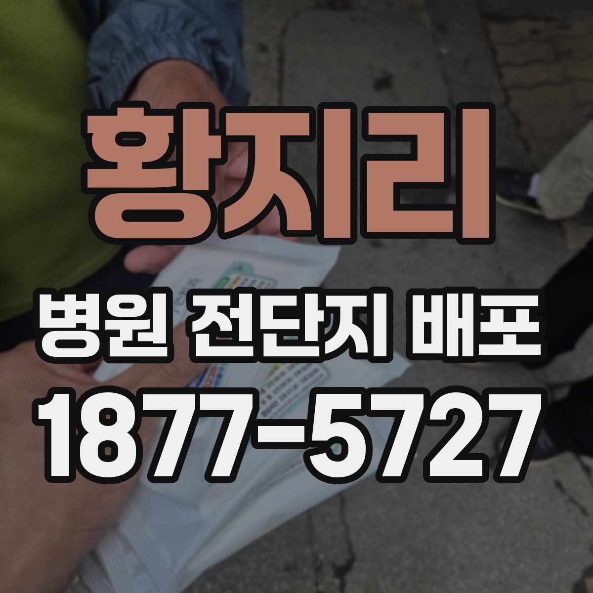 황지리 병원 전단지 배포