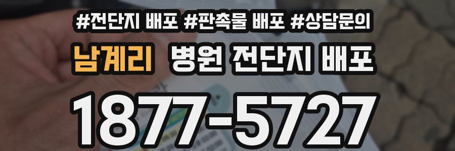 남계리 병원 전단지 배포