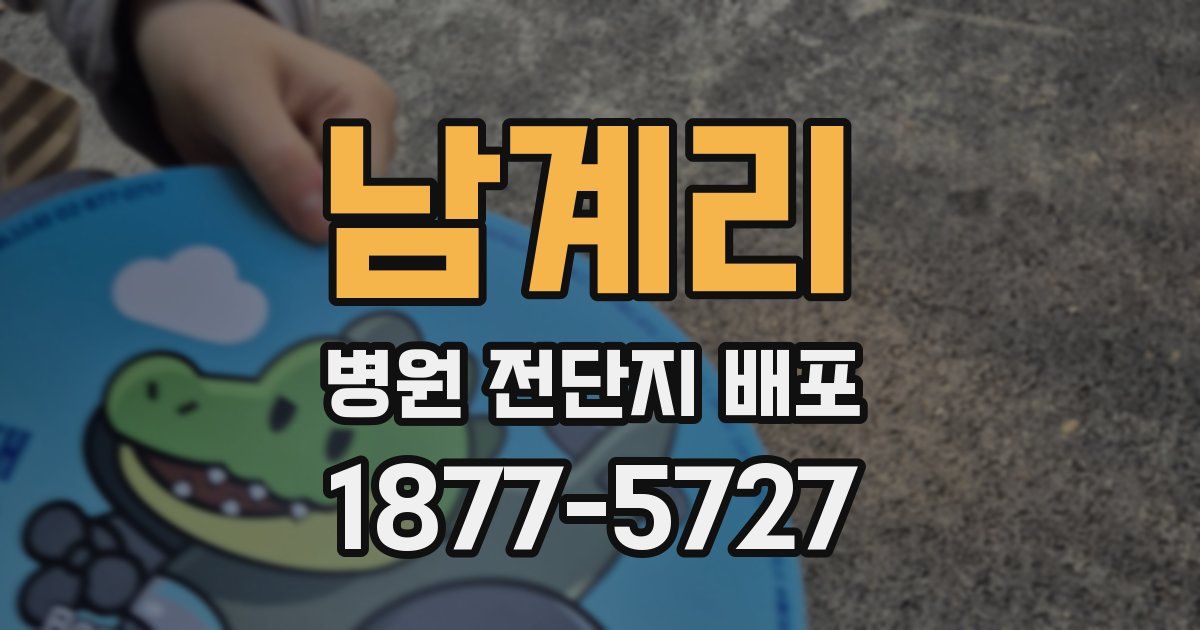 남계리 병원 전단지 배포