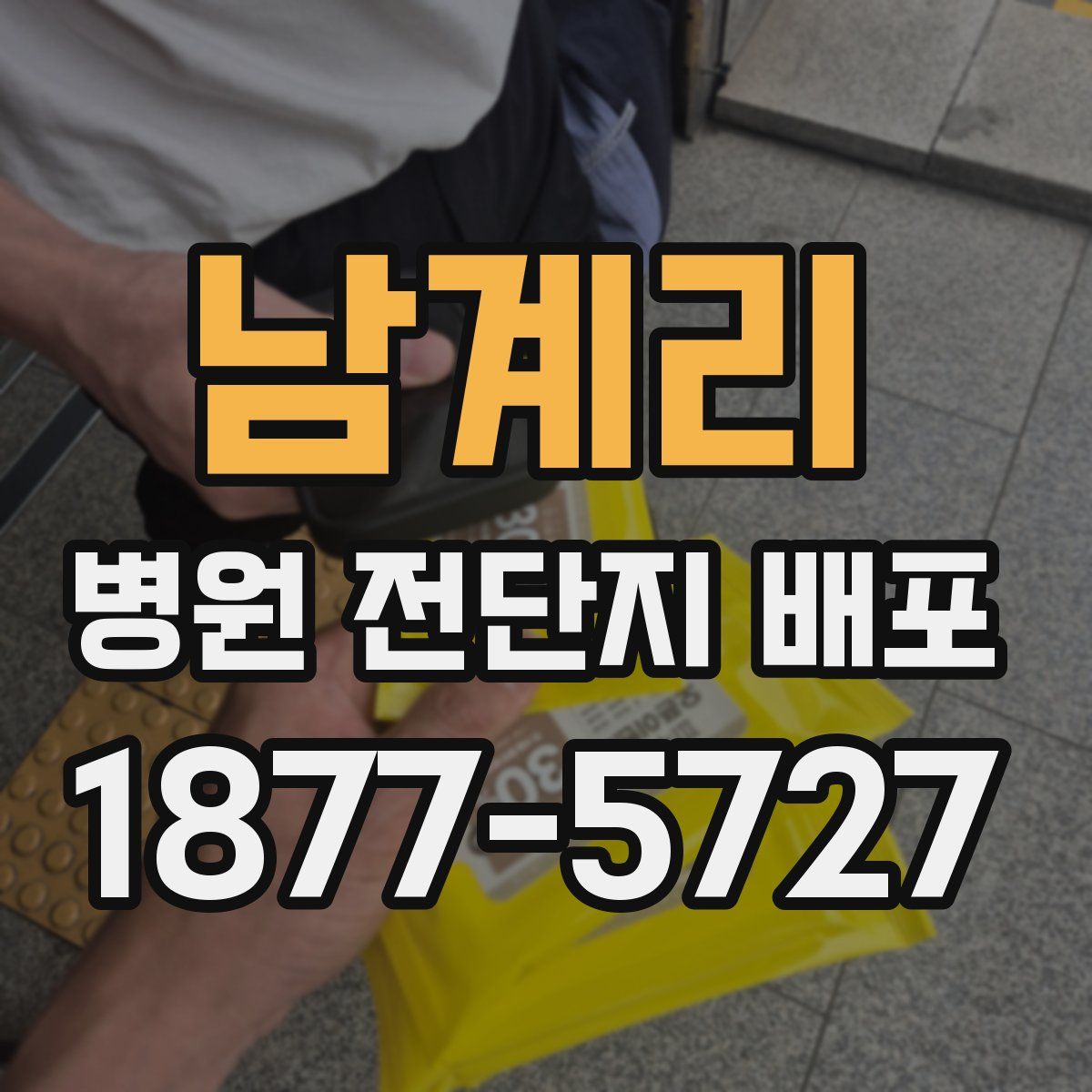 남계리 병원 전단지 배포