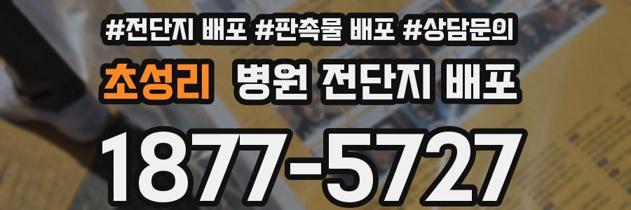 초성리 병원 전단지 배포