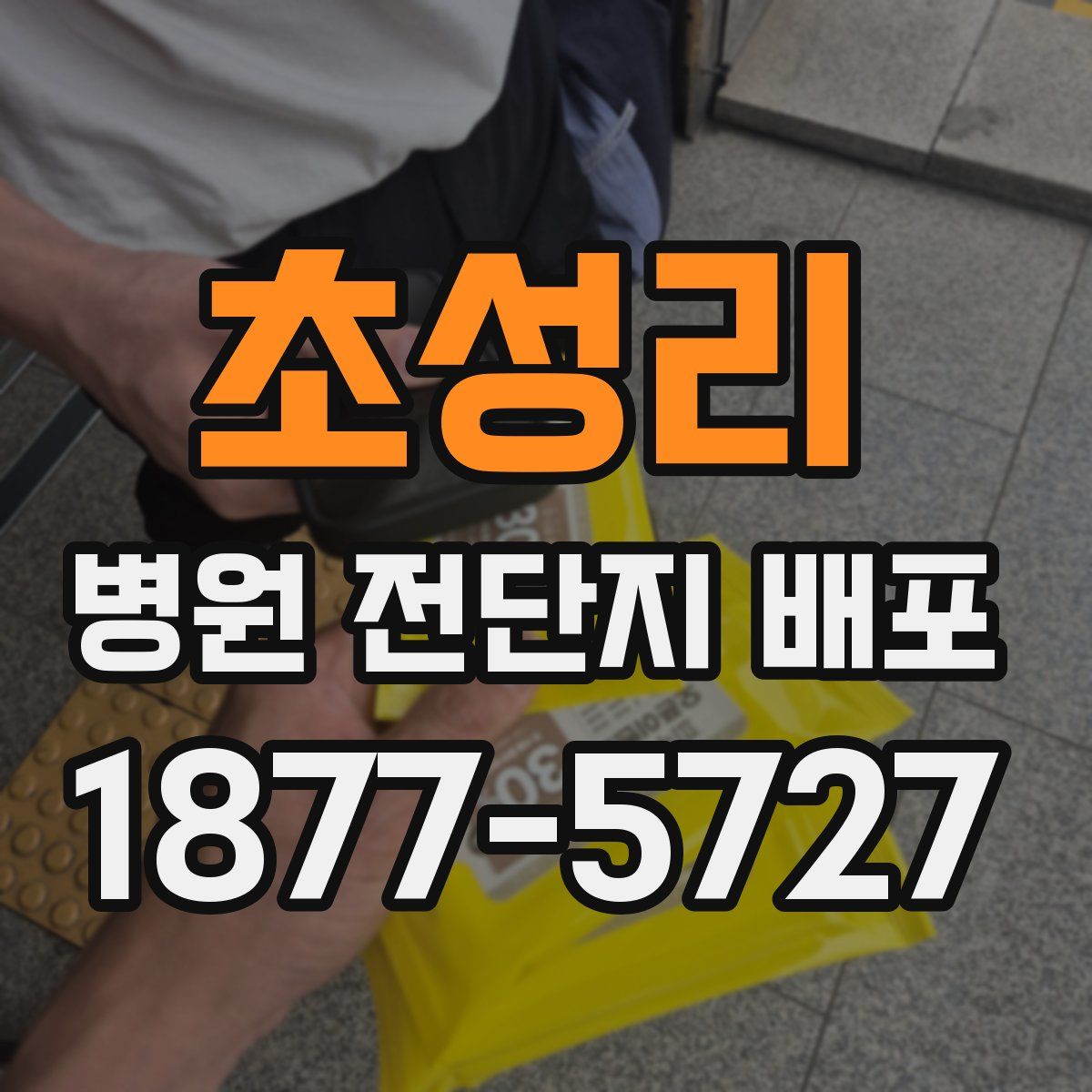 초성리 병원 전단지 배포