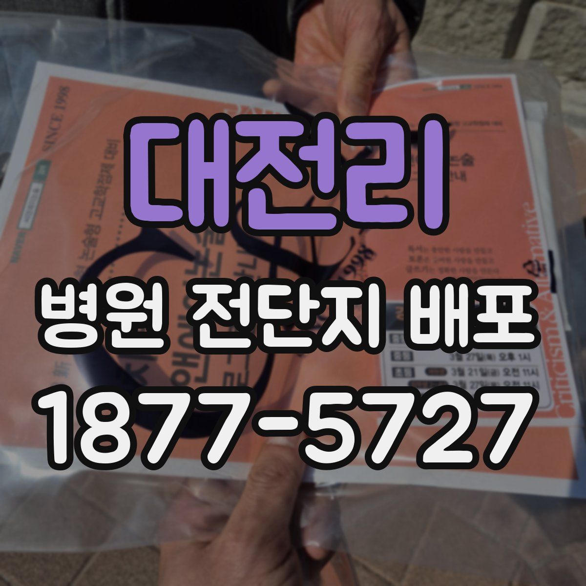 대전리 병원 전단지 배포