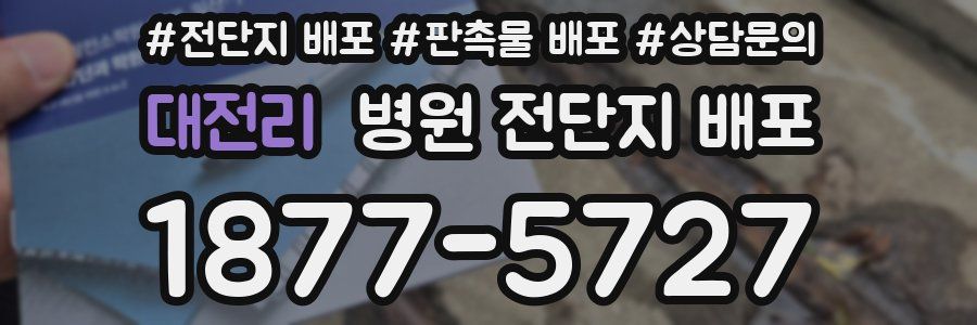 대전리 병원 전단지 배포