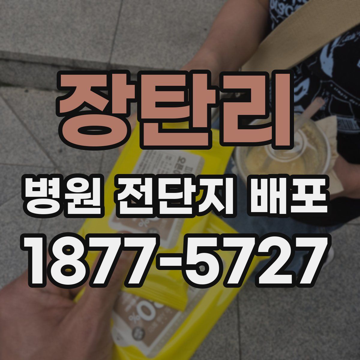 장탄리 병원 전단지 배포