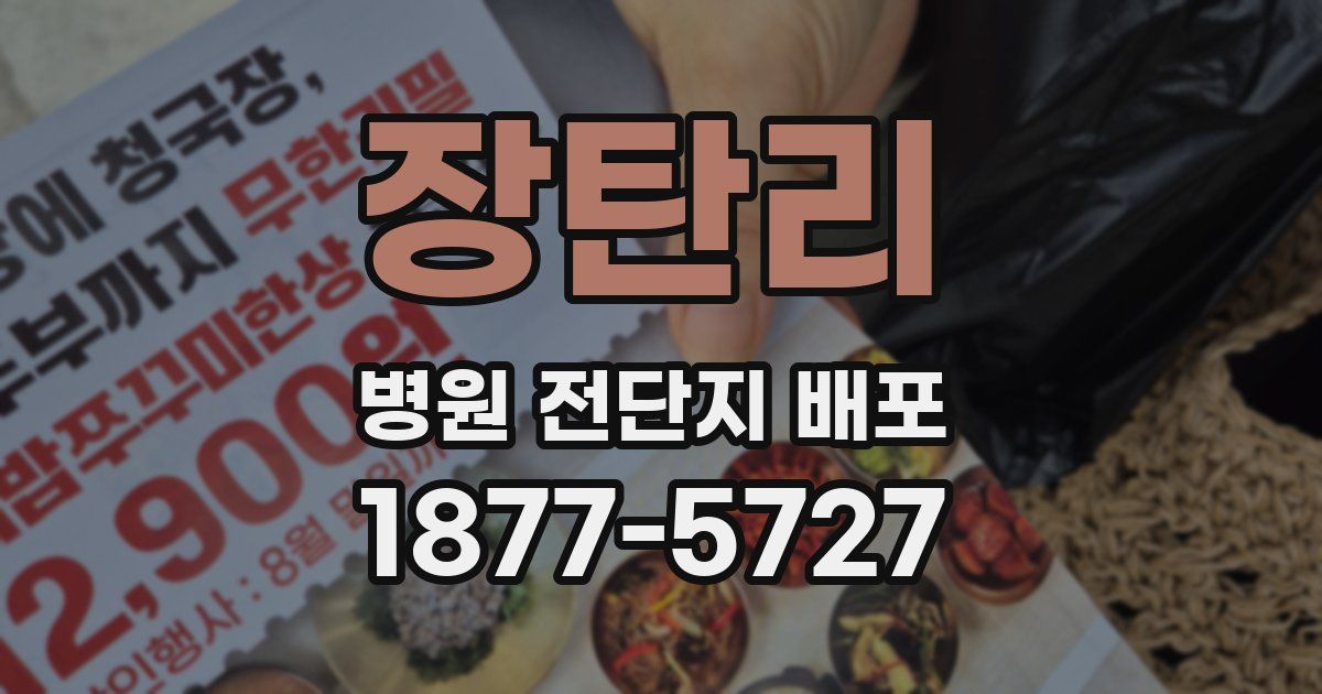 장탄리 병원 전단지 배포
