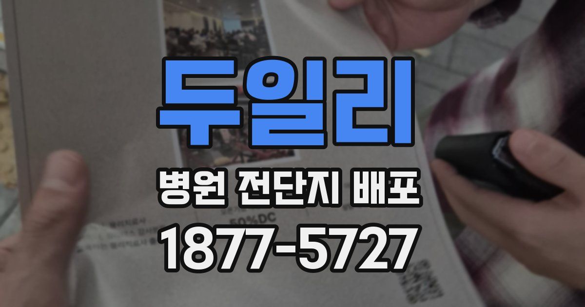 두일리 병원 전단지 배포