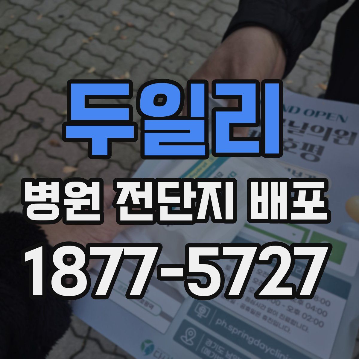 두일리 병원 전단지 배포
