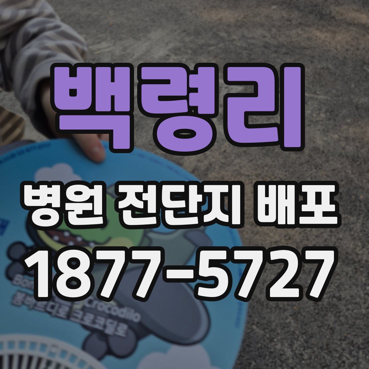 백령리 병원 전단지 배포