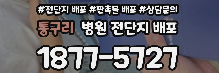 통구리 병원 전단지 배포