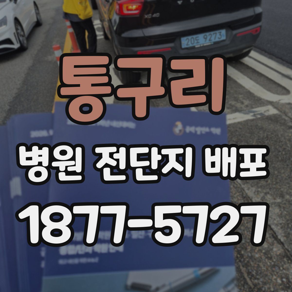 통구리 병원 전단지 배포