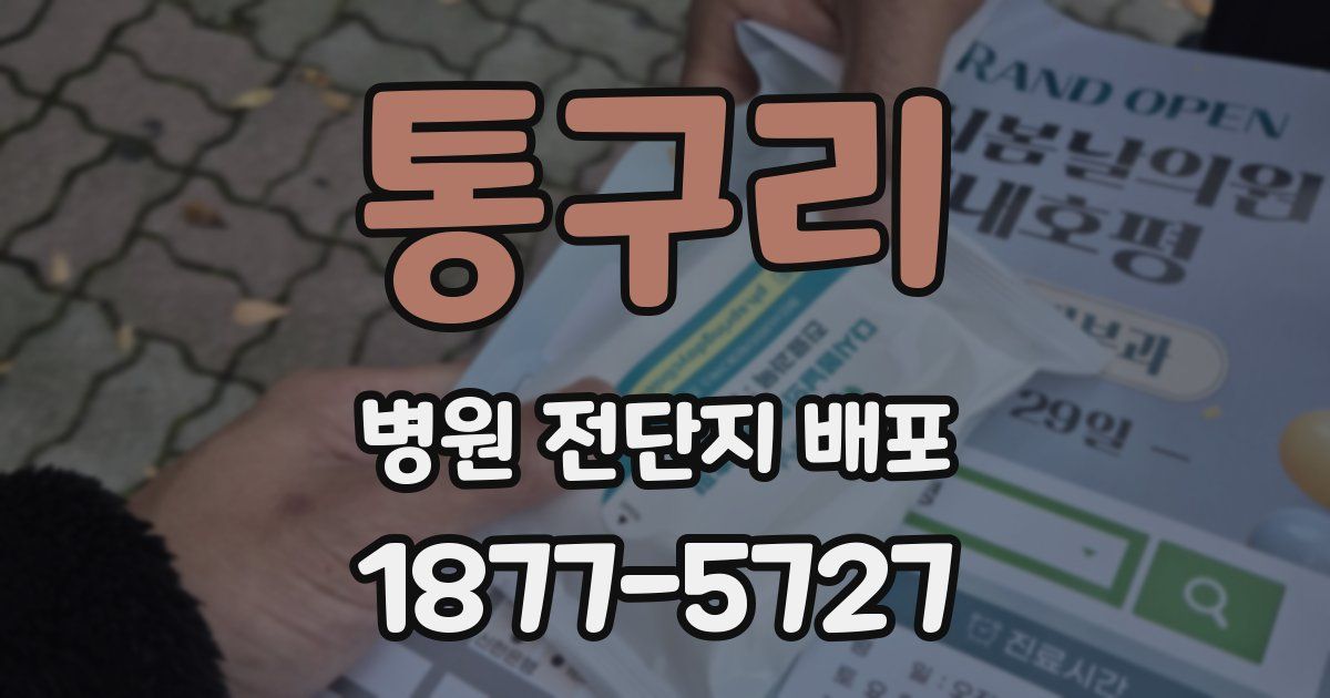 통구리 병원 전단지 배포