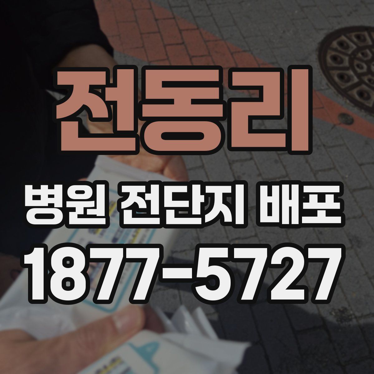 전동리 병원 전단지 배포