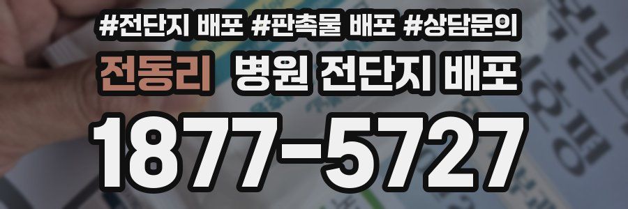 전동리 병원 전단지 배포